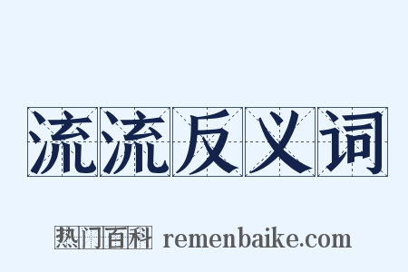 流流反义词是什么意思的图片